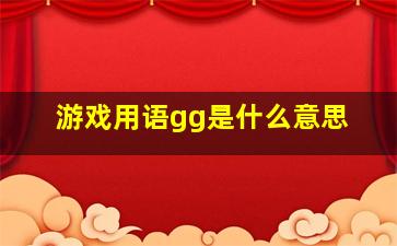 游戏用语gg是什么意思