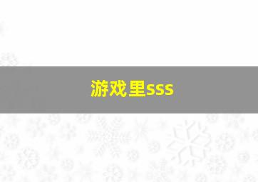 游戏里sss