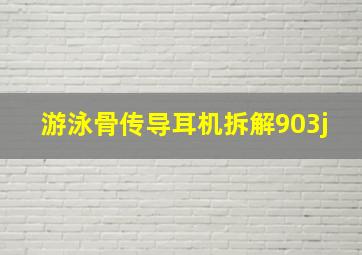 游泳骨传导耳机拆解903j