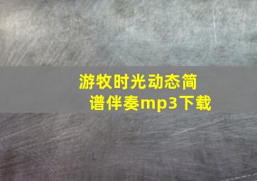 游牧时光动态简谱伴奏mp3下载