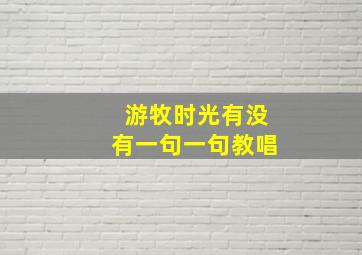 游牧时光有没有一句一句教唱