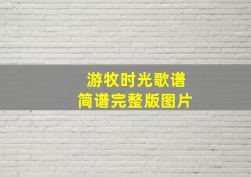 游牧时光歌谱简谱完整版图片