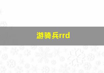 游骑兵rrd