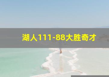 湖人111-88大胜奇才