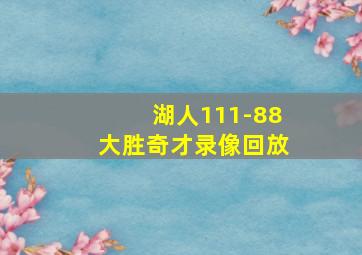 湖人111-88大胜奇才录像回放