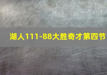 湖人111-88大胜奇才第四节