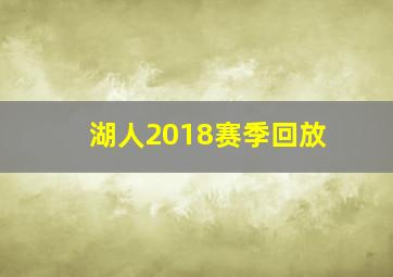 湖人2018赛季回放