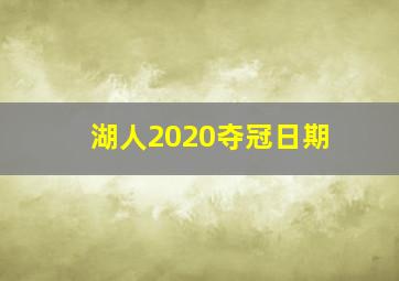 湖人2020夺冠日期