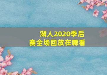 湖人2020季后赛全场回放在哪看