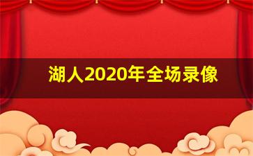 湖人2020年全场录像