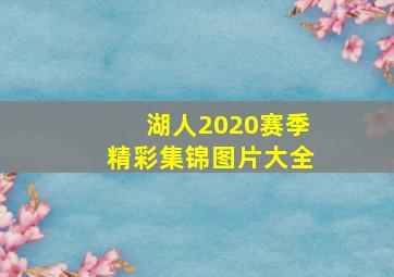 湖人2020赛季精彩集锦图片大全