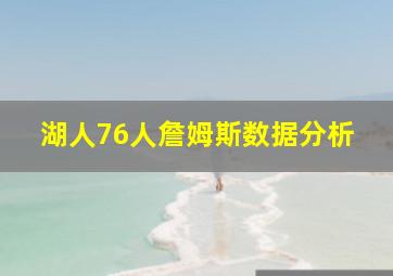 湖人76人詹姆斯数据分析