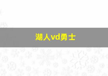 湖人vd勇士