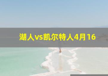 湖人vs凯尔特人4月16