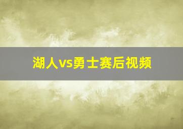 湖人vs勇士赛后视频