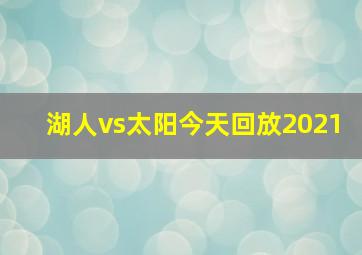 湖人vs太阳今天回放2021