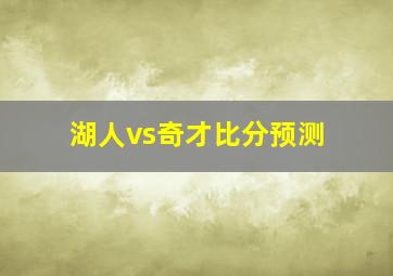 湖人vs奇才比分预测