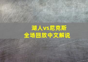 湖人vs尼克斯全场回放中文解说