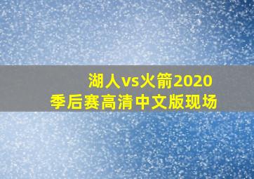 湖人vs火箭2020季后赛高清中文版现场