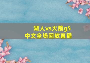 湖人vs火箭g5中文全场回放直播