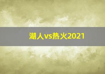 湖人vs热火2021