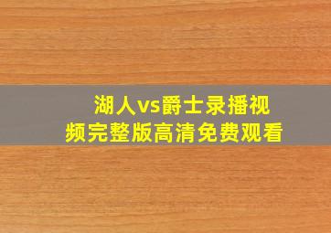 湖人vs爵士录播视频完整版高清免费观看