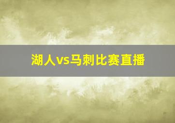 湖人vs马刺比赛直播