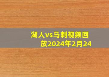 湖人vs马刺视频回放2024年2月24