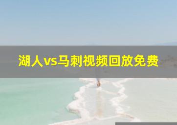 湖人vs马刺视频回放免费