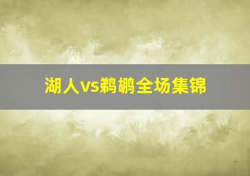 湖人vs鹈鹕全场集锦