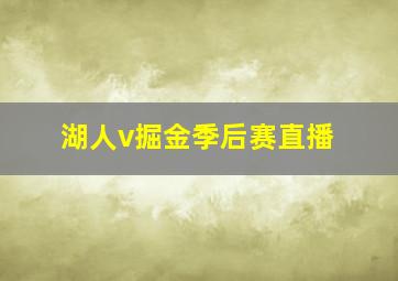 湖人v掘金季后赛直播