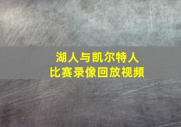 湖人与凯尔特人比赛录像回放视频