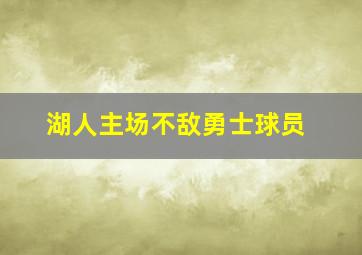 湖人主场不敌勇士球员