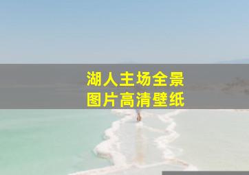 湖人主场全景图片高清壁纸