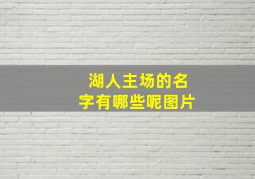 湖人主场的名字有哪些呢图片