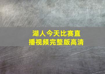 湖人今天比赛直播视频完整版高清