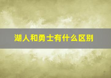 湖人和勇士有什么区别