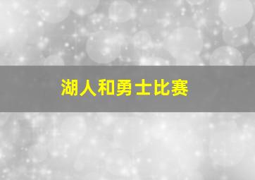 湖人和勇士比赛