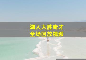 湖人大胜奇才全场回放视频