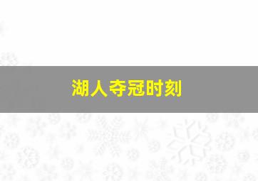 湖人夺冠时刻