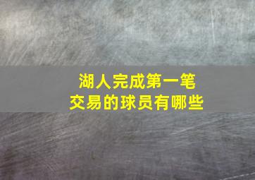 湖人完成第一笔交易的球员有哪些