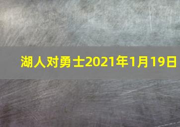 湖人对勇士2021年1月19日