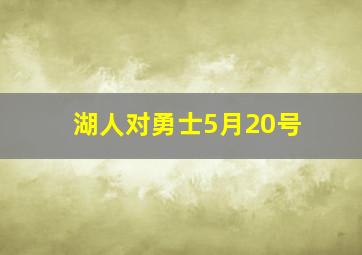 湖人对勇士5月20号