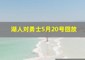 湖人对勇士5月20号回放