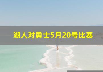 湖人对勇士5月20号比赛