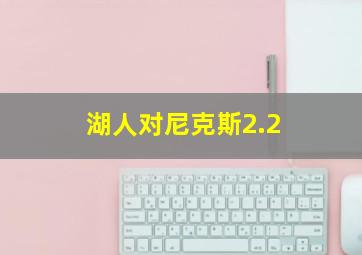 湖人对尼克斯2.2