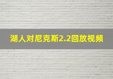 湖人对尼克斯2.2回放视频