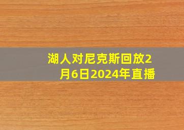 湖人对尼克斯回放2月6日2024年直播