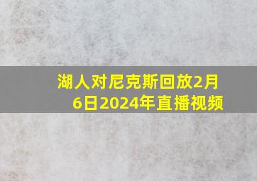 湖人对尼克斯回放2月6日2024年直播视频