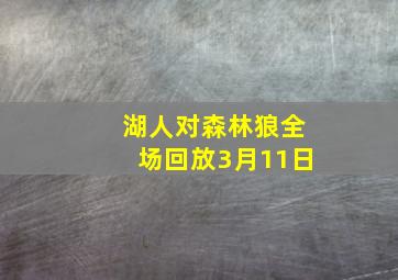 湖人对森林狼全场回放3月11日